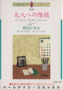 【中古】 大人への階段 エメラルドC