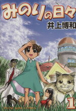 【中古】 みのりの日々(1) ヤングキングC／井上博和(著者)