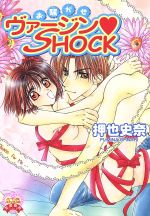 【中古】 お騒がせヴァージンSHOCK ハートフルC／押也史奈(著者)