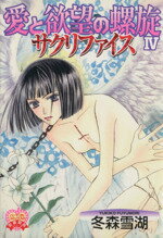 【中古】 愛と欲望の螺旋　サクリファイス(4) ハートフルC／冬森雪湖(著者)