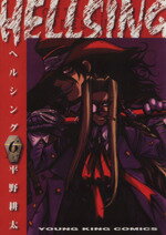 【中古】 HELLSING（ヘルシング）(6) ヤングキングC／平野耕太(著者)