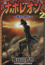 【中古】 ナポレオン 獅子の時代(2) ヤングキングC/長谷川哲也(著者)