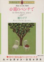 【中古】 公園のベンチで エメラルドC/瀧川イヴ(著者)