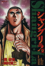 【中古】 シャングリラ(2) SPC／岡村賢二(著者)