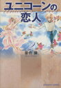 【中古】 ユニコーンの恋人（文庫版）(2)／星合操(著者)