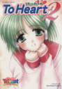 【中古】 To Heart アンソロジーコミックス(2) ツインハートC/アンソロジー(著者)