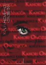 【中古】 ロールスロイスラジオ エフC／小野塚カホリ(著者)