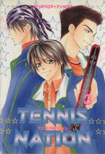 【中古】 TENNIS　NATION(3) コミックパ