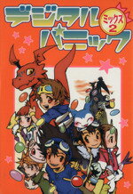 【中古】 デジタルパニックMIX(2) OAKC女性向け／アンソロジー(著者)