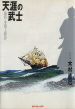 【中古】 天涯の武士〜幕臣小栗上野介(1) SPC／木村直己(著者)