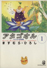 【中古】 アタゴオル（文庫版）(1) スコラ漫画文庫／ますむら・ひろし(著者)
