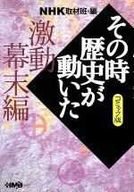 【中古】 NHKその時歴史が動いたコミック版 激動幕末編(文庫版) ホーム社漫画文庫/NHK取材班(著者)