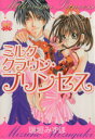 【中古】 ミルククラウン・プリンセス(1) ハートフルC/瑞垣みずほ(著者)