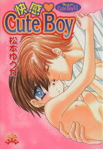 【中古】 ないしょのCute　Boy(6) ハートフルC／松本ゆうか(著者)