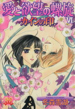 【中古】 愛と欲望の螺旋　カインの印(6) ハートフルC／冬森雪湖(著者)