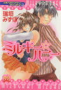 【中古】 ミルククラウン・プリンセス ミルキー・ハニー(5) ハートフルC/瑞垣みずほ(著者)