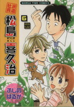 【中古】 派遣社員　松島喜久治(6) まんがタイムC／ふじのはるか(著者)