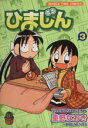 【中古】 ひまじん(3) まんがタイムC／重野なおき(著者)