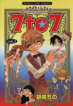 【中古】 ミッドナイトレストラン　7to7(vol．3) まんがタイムC／胡桃ちの(著者)