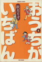  おうちがいちばん(1) バンブーC／秋月りす(著者)