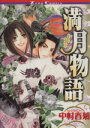 中村春菊(著者)販売会社/発売会社：ビブロス発売年月日：2001/12/01JAN：9784835212876