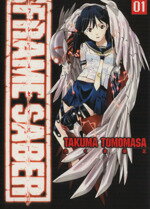 【中古】 FRAME　SABER(1) ガムC／たくま朋正(著者)