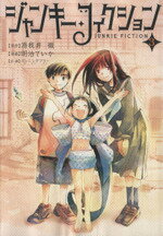 【中古】 ジャンキー・フィクション(3) ガムC／明治ていか(著者) 【中古】afb