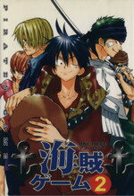 【中古】 海賊ゲーム(2) POE　BACKS／アンソロジー(著者)