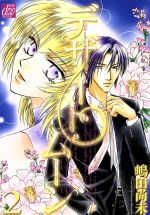 【中古】 デザート・ムーン(2) ドラC／嶋田尚未(著者)