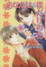 やまかみ梨由(著者)販売会社/発売会社：フロンティアワークス発売年月日：2003/11/22JAN：9784861340062