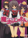 【中古】 魔法のじゅもん(1) まんがタイムきららC／あらきかなお(著者)