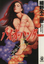 【中古】 バイオ・ハンター(文庫版) スコラ漫画文庫/細野不二彦(著者)