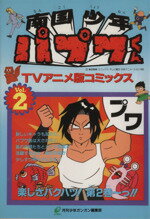 【中古】 南国少年パプワくん（アニメ版）(2) アニメ版C／柴田亜美(著者) 【中古】afb