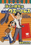 【中古】 ぼくの彼女はウエートレス(3) まんがタイムC／重野なおき(著者)