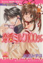【中古】 ミルククラウン・プリンセス 恋愛ミルク100%(3) ハートフルC/瑞垣みずほ(著者)