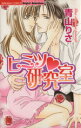 【中古】 ヒミツ研究室 ぶんか社C/青山りさ(著者)