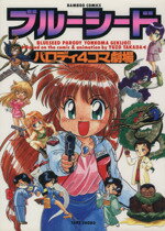 【中古】 ブルーシード・パロディ4コマ劇場(1) バンブーC／アンソロジー(著者)のサムネイル