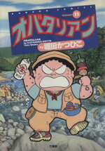 【中古】 オバタリアン(11) バンブーC／堀田かつひこ(著者)のサムネイル