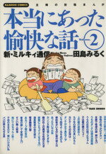 【中古】 田島みるくの本当にあった愉快な話(2) バンブーC／田島みるく(著者) 【中古】afb