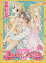 【中古】 TWIN☆はあと(1) ピンキーティーンズC／雪村理子(著者)