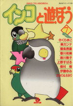 【中古】 インコとあそぼう(7) あおばC／アンソロジー(著者)