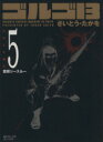 【中古】 ゴルゴ13(コンパクト版)(5) SPCコンパクト/さいとう・たかを(著者)