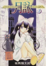 【中古】 月詠(2) MOON　PHASE GUM　C／有馬啓太郎(著者)