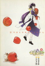 【中古】 まほろまてぃっく(5) ガムC／ぢたま某(著者)