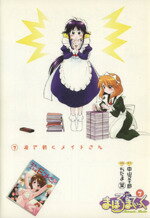 【中古】 まほろまてぃっく(7) ガムC／ぢたま某(著者)