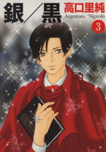 【中古】 銀／黒（文庫版）(3) MF文庫／高口里純(著者)