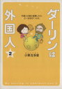  ダーリンは外国人　コミックエッセイ(2) 外国人の彼と結婚したら、どーなるの？ルポ。／小栗左多里(著者)