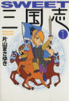 【中古】 SWEET三国志（文庫版）(1) MF文庫／片山まさゆき(著者)