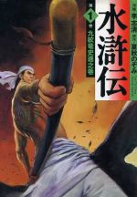 【中古】 水滸伝（MF文庫版）(1) MF文庫／夏秋のぞみ(著者)
