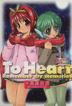 【中古】 To　Heart　Remember　my　memories 電撃C／高雄右京(著者) 【中古】afb